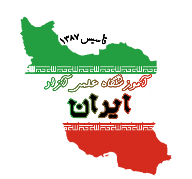 مرکز علمی آموزشی دخترانه ایران